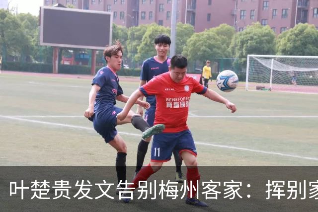 叶楚贵发文告别梅州客家：挥别家乡 奔赴新征程