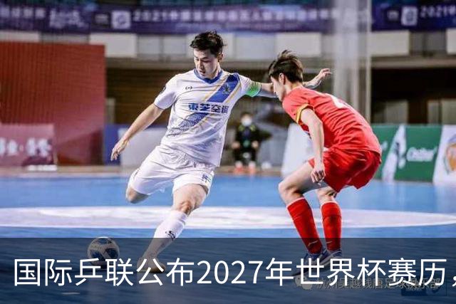 国际乒联公布2027年世界杯赛历，成都混团世界杯成绩直接关联奥运资格