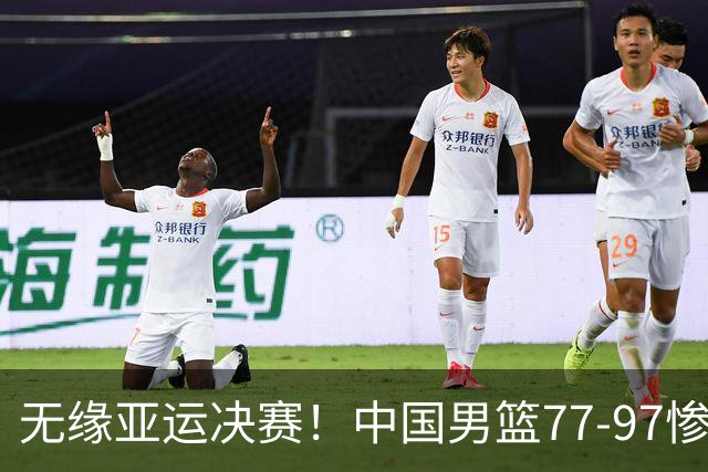 无缘亚运决赛！中国男篮77-97惨败日本，赛后球员评分：7人不及格