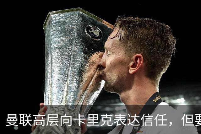 曼联高层向卡里克表达信任，但要求必须赢富勒姆！若其下课一巨头亦危险