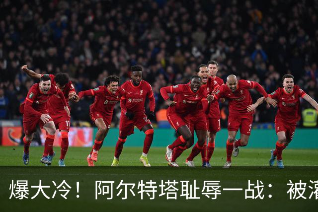 爆大冷！阿尔特塔耻辱一战：被灌3球，英超卫冕冠军罕见崩盘，赛季首败
