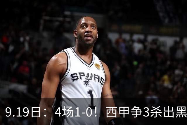 9.19日：4场1-0！西甲争3杀出黑马，15分紧咬巴萨皇马，豪门弃将组队，6场狂揽5胜