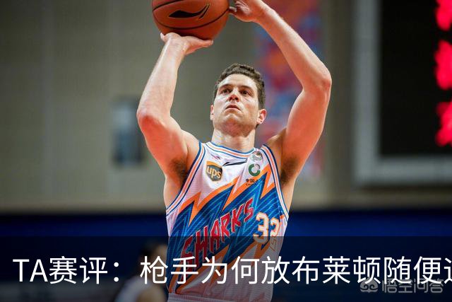 TA赛评：枪手为何放布莱顿随便远射？平时稳健的防线完全不在状态