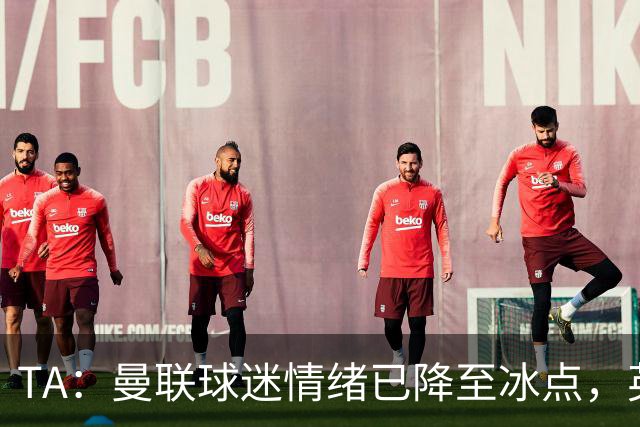 TA：曼联球迷情绪已降至冰点，英力士集团入主后的蜜月期彻底结束